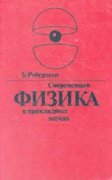 Современная физика в прикладных науках