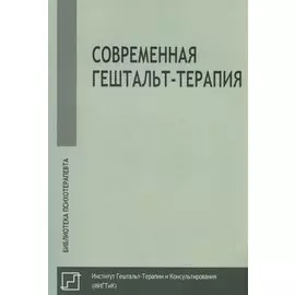 Современная гештальт-терапия