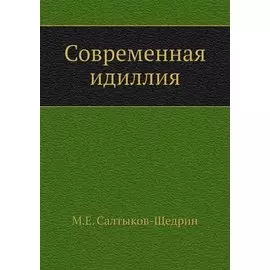 Современная идиллия