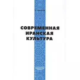 Современная иранская культура