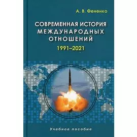 Современная история международных отношений. 1991–2021. Учебное пособие