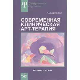 Современная клиническая арт-терапия. Учебное пособие