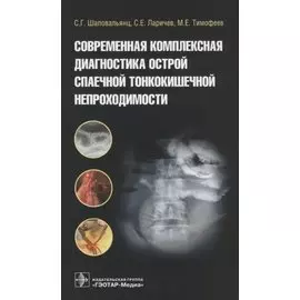 Современная комплексная диагностика острой спаечной тонкокишечной непроходимости