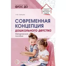 Современная концепция дошкольного детства.