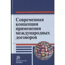 Современная концепция применения международных договоров