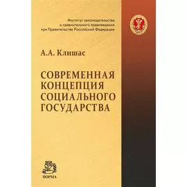Современная концепция социального государства