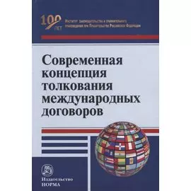Современная концепция толкования международных договоров: монография