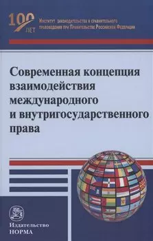 Современная концепция взаимодействия международного и внутригосударственного права