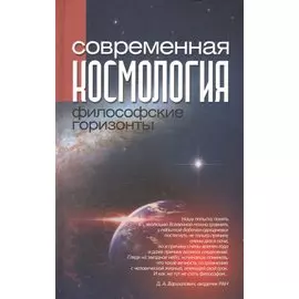Современная космология: философские горизонты