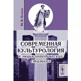 Современная культурология в энциклопедических статьях