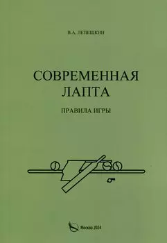 Современная лапта. Правила игры