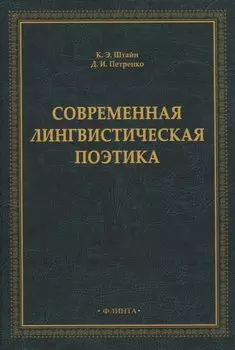 Современная лингвистическая поэтика