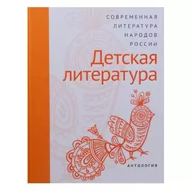 Современная литература народов России: Детская литература. Антология