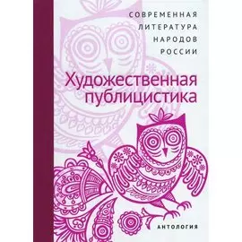 Современная литература народов России. Художественная публицистика. Антология
