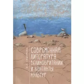 Современная литература Великобритании и контакты культур