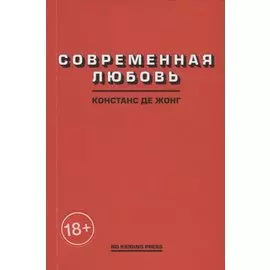 Современная любовь