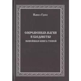Современная магия и колдовство. Новейшая книга Теней