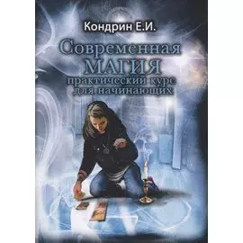 Современная магия. Практический курс для начинающих