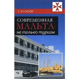 Современная Мальта: Не только туризм