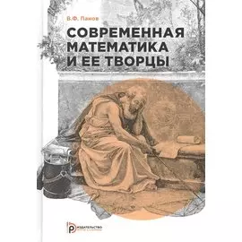 Современная математика и ее творцы