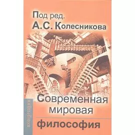 Современная мировая философия: Учебник для вузов