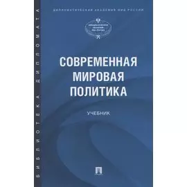 Современная мировая политика