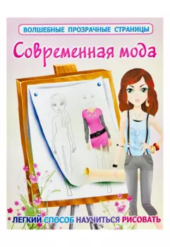 ВолшПрозрСтр.Современная мода