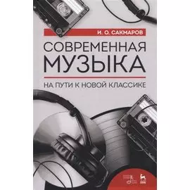 Современная музыка. На пути к новой классике