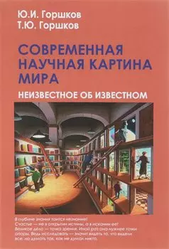 Современная научная картина мира
