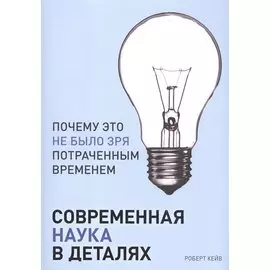 Современная наука в деталях