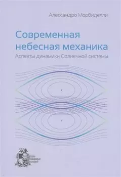 Современная небесная механика. Аспекты динамики Солнечной системы