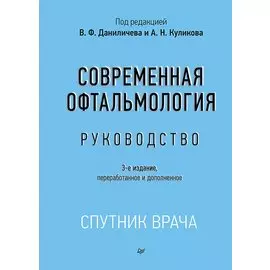 Современная офтальмология: Руководство. 3-е изд.