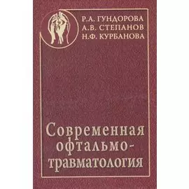 Современная офтальмотравматология