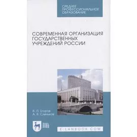 Современная организация государственных учреждений России