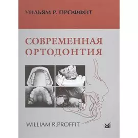 Современная ортодонтия