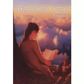 Современная поэзия. Альманах
