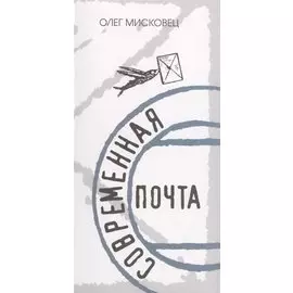 Современная почта