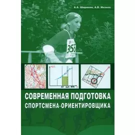 Современная подготовка спортсмена-ориентировщика