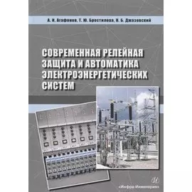 Современная релейная защита и автоматика электроэнергетических систем. Учебное пособие