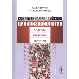 Современная российская цивилизациология: Подходы, проблемы, понятия