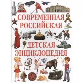 Современная российская детская энциклопедия