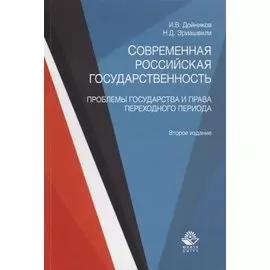 Современная российская государственность. Проблемы государства и права переходного периода. Учебное пособие