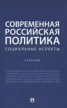 Современная российская политика: социальные аспекты. Учебник