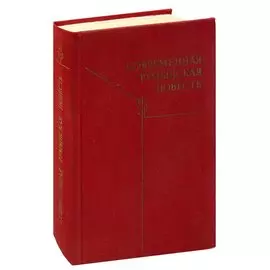 Современная румынская повесть