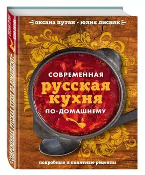 Современная русская кухня по-домашнему