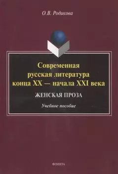 Современная русская литература конца XX — начала XXI века. Женская проза Учебное пособие