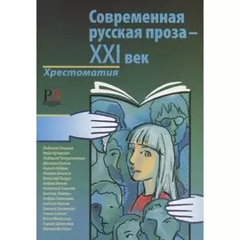 Современная русская проза - XXI век. Хрестоматия
