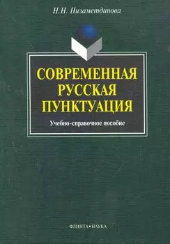 Современная русская пунктуация: учеб.-справ. пособие / (мягк). Низаметдинова Н. (Флинта)