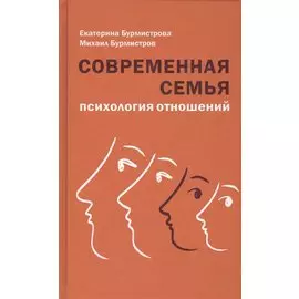 Современная семья: психология отношений