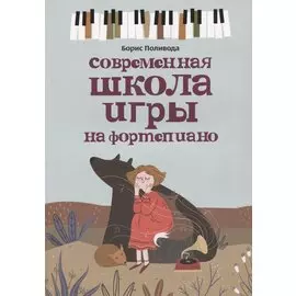 Современная школа игры на фортепиано